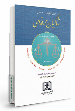 حقوق کیفری و پدیده شاکیان حرفه ای