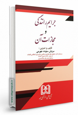 جرایم رانندگی و مجازات آن