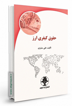 حقوق کیفری ارز