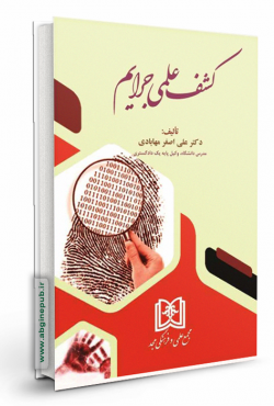 کشف علمی جرایم