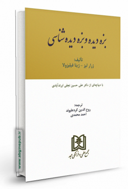 بزه دیده و بزه دیده شناسی