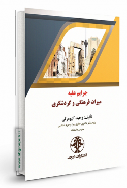 جرایم علیه میراث فرهنگی و گردشگری