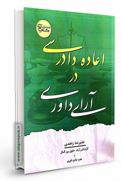 اعاده دادرسی در آرای داوری