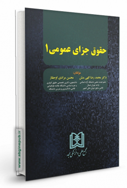 حقوق جزای عمومی 1