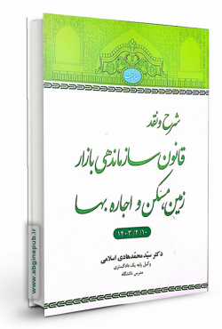شرح و نقد قانون سازماندهی بازار زمین ، مسکن و اجاره بها