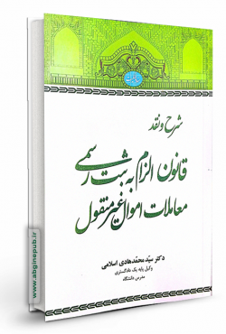 شرح و نقد قانون الزام به ثبت رسمی معاملات اموال غیر منقول
