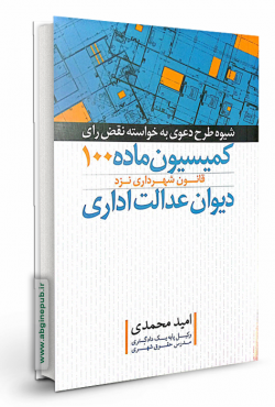 شیوه طرح دعوی به خواسته نقض رای کمیسیون ماده 100 قانون شهرداری نزد دیوان عدالت اداری