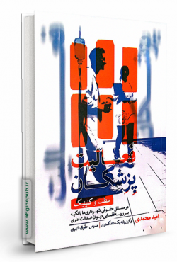 فعالیت پزشکان «مطب و کلینیک »