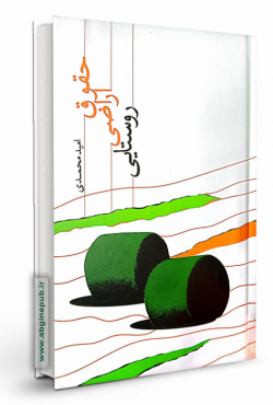 حقوق اراضی روستایی