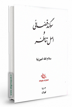 سوگند قضایی و اصل تناظر