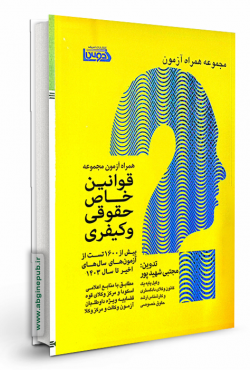 همراه آزمون مجموعه قوانین خاص حقوقی و کیفری«مطابق با منابع اعلامی اسکودا و مرکز وکلای قوه قضاییه »