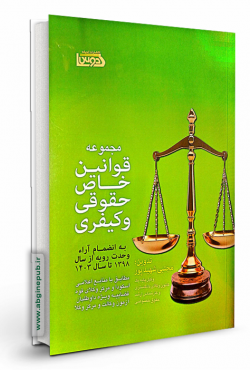 مجموعه قوانین خاص حقوقی و کیفری «مطابق با منابع اعلامی اسکودا و مرکز وکلای قوه قضاییه »