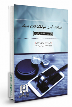 استناد پذیری مبادلات الکترونیک در رویه قضایی ایران