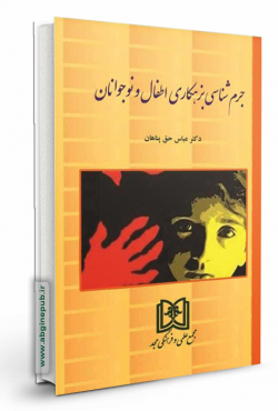 جرم شناسی بزهکاری اطفال و نوجوانان