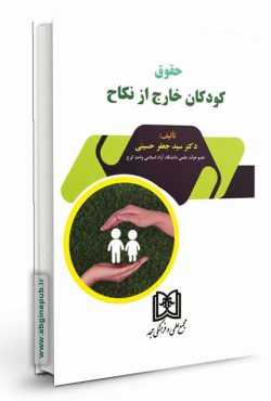 حقوق کودکان خارج از نکاح