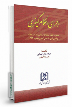 اجرای احکام کیفری