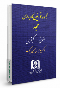 مجموعه قوانین کاربردی «حقوقی، کیفری»