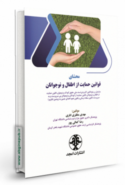 محشای قوانین حمایت از اطفال و نوجوانان