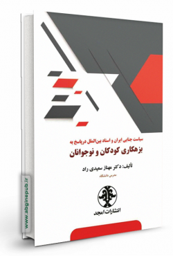 سیاست جنایی ایران و اسناد بین المللی در پاسخ به بزهکاری کودکان و نوجوانان