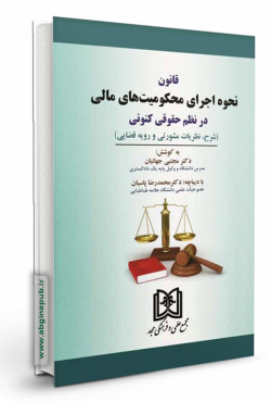 قانون نحوه اجرای محکومیت های مالی در نظم حقوقی کنونی