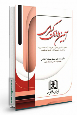 آیین دادرسی کیفری