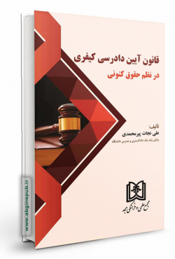 قانون آیین دادرسی کیفری در نظم حقوق کنونی