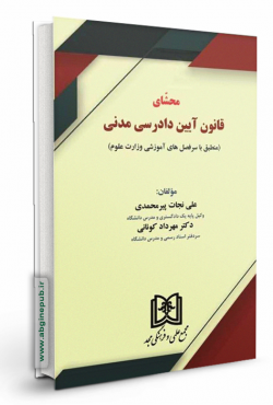 محشای قانون آیین دادرسی مدنی