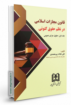 قانون مجازات اسلامی در نظم حقوق کنونی جلداول«حقوق جزای عمومی»