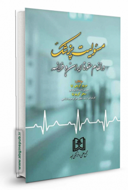 مسئولیت پزشک در نظام حقوقی ایران و فرانسه