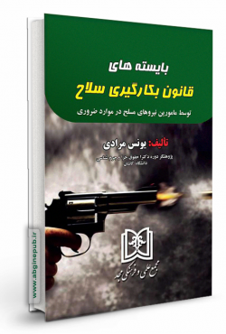 بایسته های قانون بکارگیری سلاح «توسط مامورین نیروهای مسلح در موارد ضروری»