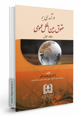 درآمدی بر حقوق بین الملل عمومی جلد اول