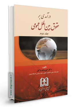 درآمدی بر حقوق بین الملل عمومی جلد دوم