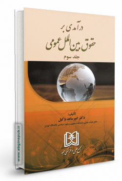 درآمدی بر حقوق بین الملل عمومی جلد سوم