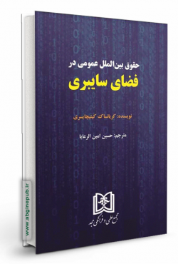 حقوق بین الملل عمومی در فضای سایبر