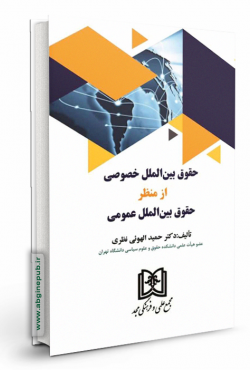 حقوق بین الملل خصوصی از منظر حقوق بین الملل عمومی