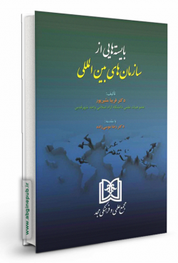 بایسته هایی از سازمان های بین المللی