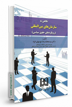 نگاهی به سازمان های بین المللی «رویکردهای حقوق سیاسی»