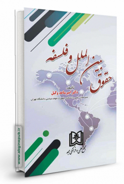 حقوق بین الملل و فلسفه