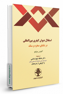 استقلال دیوان کیفری بین المللی در تنگنای صخره و سنگ