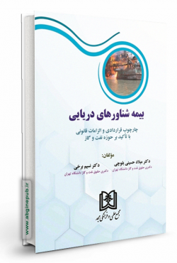 بیمه شناورهای دریایی چارچوپ قراردادی و الزامات قانونی با تاکید بر حوزه نفت و گاز