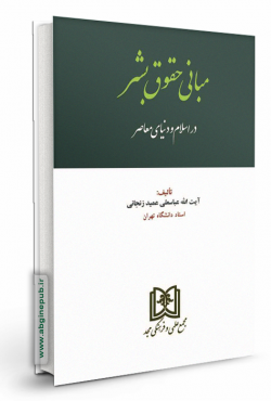 مبانی حقوق بشر در اسلام و دنیای معاصر
