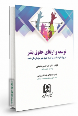 توسعه و ارتقای حقوق بشر « در پرتو نظرات تفسیری کمیته حقوق بشر سازمان ملل متحد »