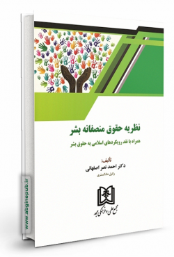 نظریه حقوق منصفانه بشر « همراه با نقد رویکردهای اسلامی به حقوق بشر »