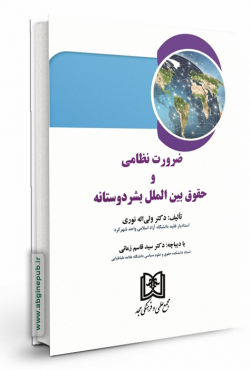 ضرورت نظامی و حقوق بین الملل بشر دوستانه