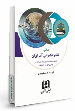 مبانی نظام حکمرانی آب ایران