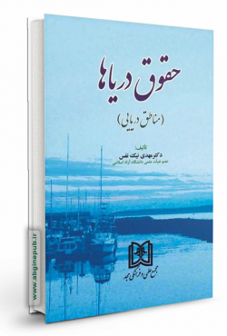 حقوق دریاها «مناطق دریایی»