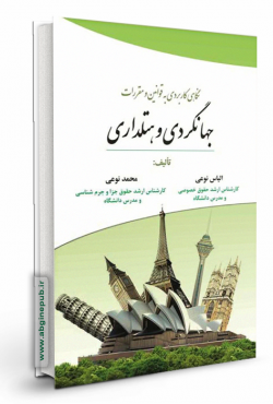 نگاهی کاربردی به قوانین و مقررات جهانگردی و هتلداری