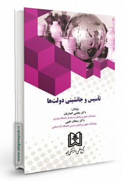 تاسیس و جانشینی دولت ها