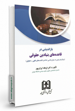 بازاندیشی در قاعده های بنیادین حقوقی «رویکردی نوین به روش شناسی شناخت قاعده های فقهی - حقوقی»