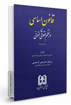 قانون اساسی در نظم حقوقی کنونی